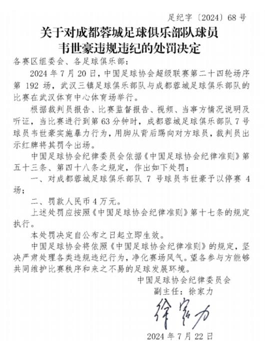中国足协通报：韦世豪因暴力踢人被停赛4场并罚