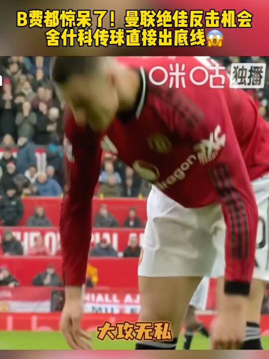 曼联1-3负维拉，索博斯洛伊任意球破门逼近英超