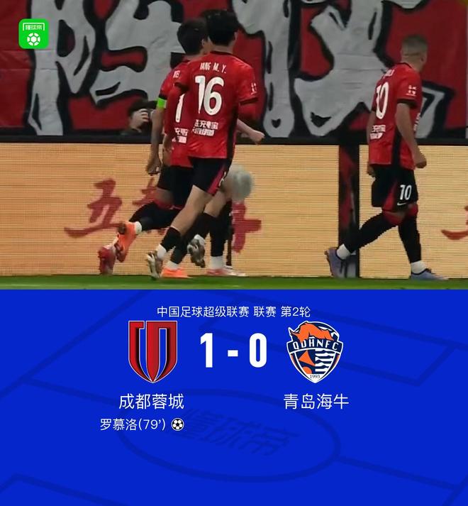 罗慕洛角球绝杀成都蓉城1-0力克青岛海牛